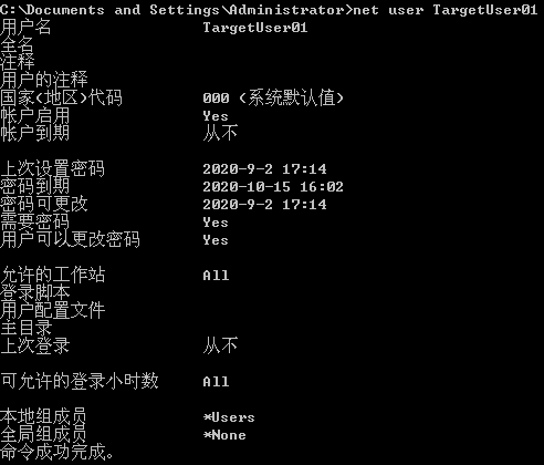 net_user查看新增用户信息