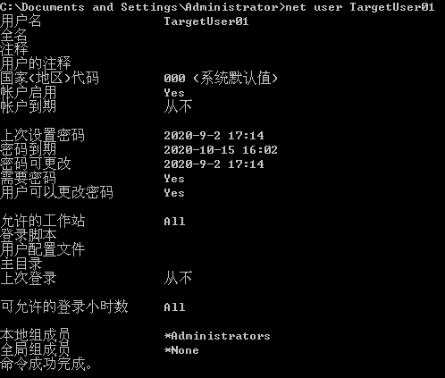 net_user查看用户最终的信息