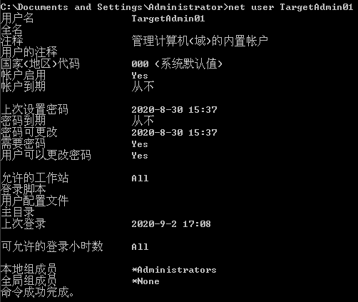 net_user查看用户的详细信息